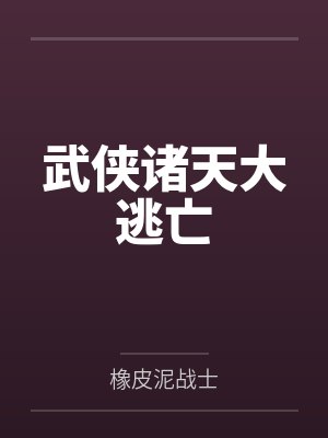 武侠诸天大逃亡