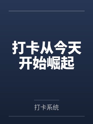 打卡从今天开始崛起by张平