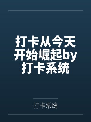 打卡从今天开始崛起by打卡系统