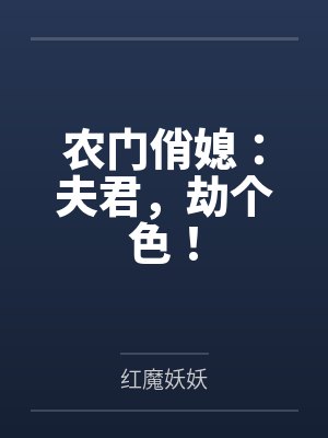 农门俏媳:夫君,劫个色!