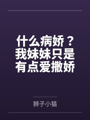 什么病娇?我妹妹只是有点爱撒娇
