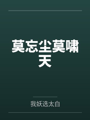 莫忘尘莫啸天