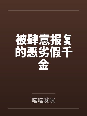 被肆意报复的恶劣假千金