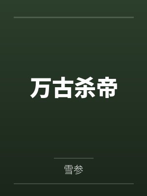 万古杀帝