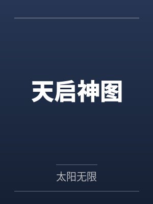 天启神图