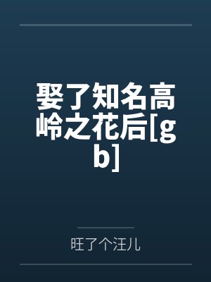 祁泠池瑜娶了知名高岭之花后[gb]