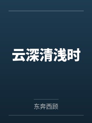 云深清浅时