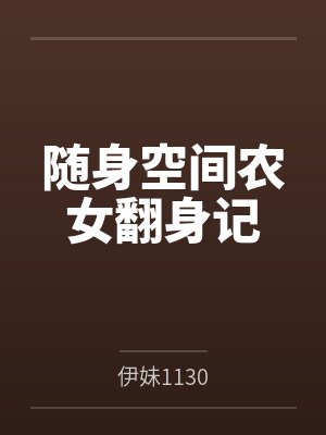 随身空间农女翻身记