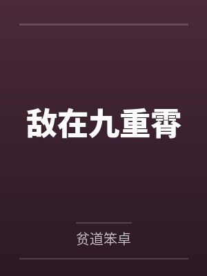 敌在九重霄