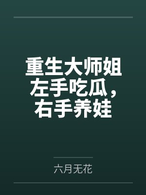 重生大师姐左手吃瓜,右手养娃