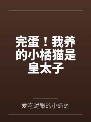 完蛋!我养的小橘猫是皇太子