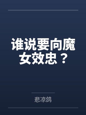 谁说要向魔女效忠?