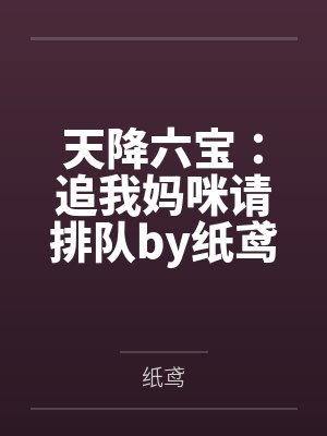 天降六宝：追我妈咪请排队by纸鸢秦可卿