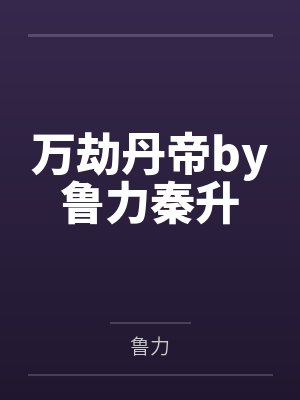 万劫丹帝by鲁力秦升