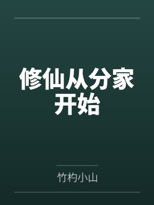 修仙从分家开始