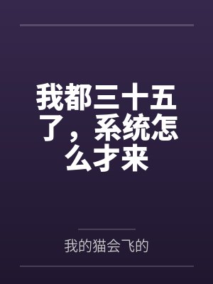 我都三十五了，系统怎么才来