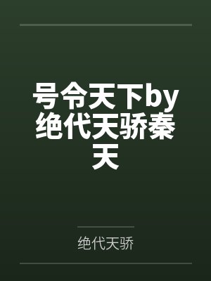 号令天下by绝代天骄秦天