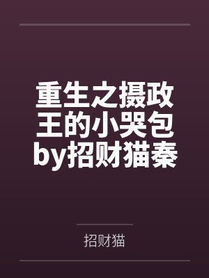 重生之摄政王的小哭包by招财猫秦玉儿