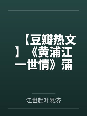 【豆瓣热文】《黄浦江一世情》蒲一一by江世起叶悬济