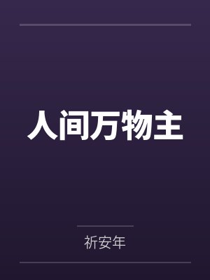 人间万物主