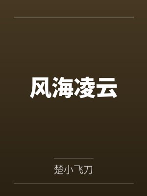 风海凌云by楚小飞刀