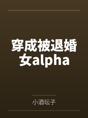 穿成被退婚女alpha笔趣阁无弹窗