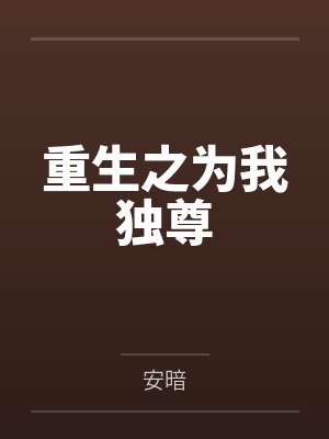 徐久儿瀚海重生之为我独尊