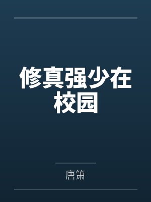 修真强少在校园