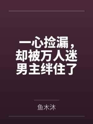 许灵灵白亭一心捡漏，却被万人迷男主绊住了