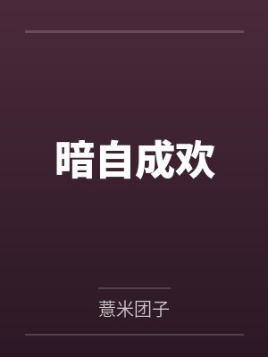 暗自成欢