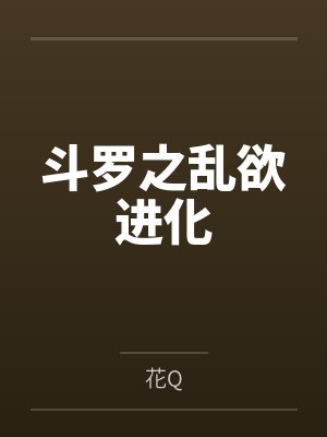 斗罗之乱欲进化by花Q