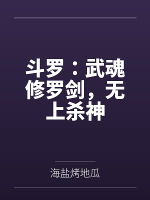 斗罗:武魂修罗剑,无上杀神