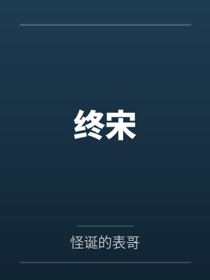 终宋