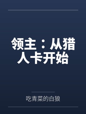 领主:从猎人卡开始
