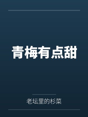 青梅有点甜