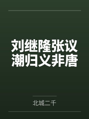 刘继隆张议潮归义非唐
