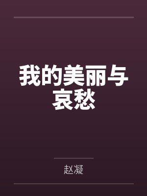 我的美丽与哀愁