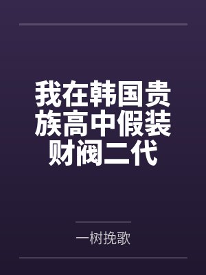我在韩国贵族高中假装财阀二代