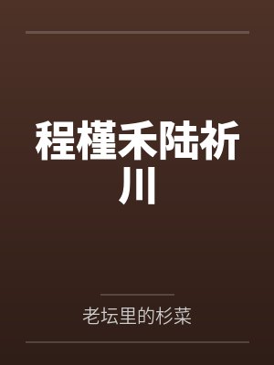 程槿禾陆祈川