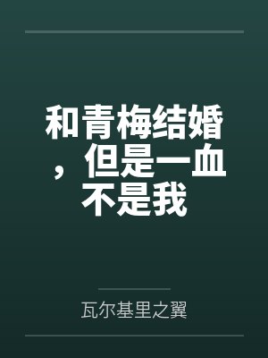 和青梅结婚,但是一血不是我