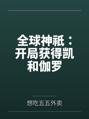 全球神祇:开局获得凯和伽罗