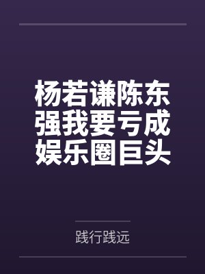 杨若谦陈东强我要亏成娱乐圈巨头了