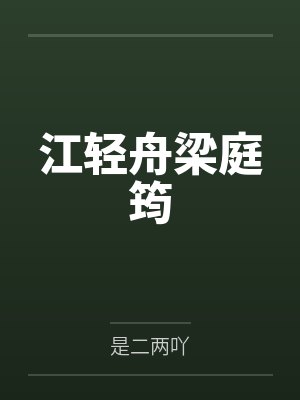 江轻舟梁庭筠