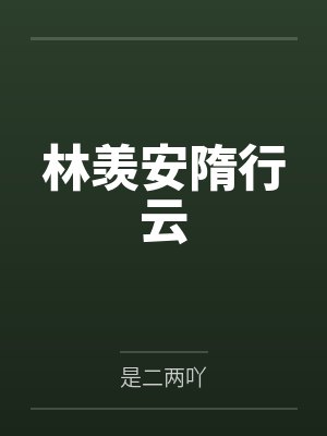 林羡安隋行云