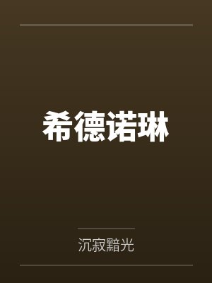 希德诺琳