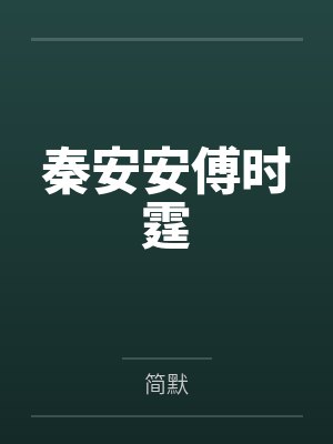 秦安安傅时霆笔趣阁无弹窗