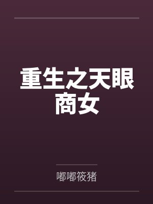 苏念秋琴重生之天眼商女