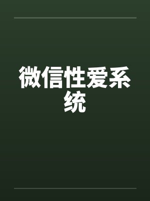 微信性爱系统