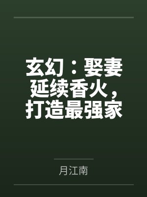 玄幻:娶妻延续香火,打造最强家族!