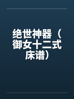绝世神器(御女十二式床谱)
